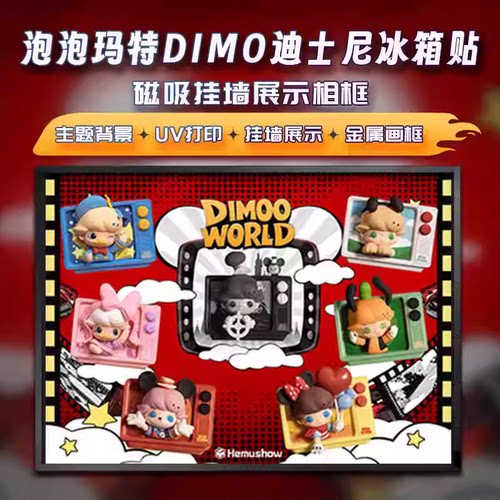泡泡玛特迪士尼DIMOO冰箱贴挂墙