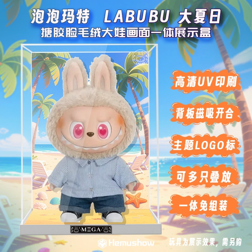 泡泡玛特Labubu大夏日展示盒