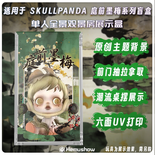 SKULLPANDA庭前墨梅盲盒展示盒