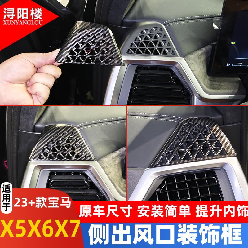 适用于23-26款宝马X5LX6X7仪表台出风口防尘罩装饰X5改装内饰配件