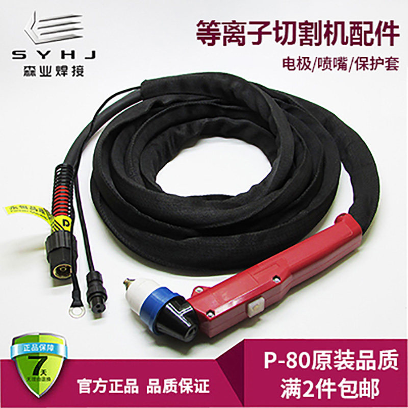 P80等离子切割枪LGK-80/100割把线管国标电极喷嘴切割机配件枪带