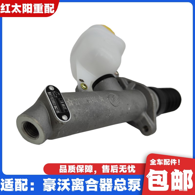 适配重汽豪沃380离合器总泵豪沃336 340离合器油泵全车原厂配件