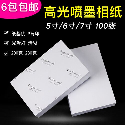 优质高光相纸7寸5寸 4R6寸 230克 200克 相片纸喷墨相纸/ 照片纸