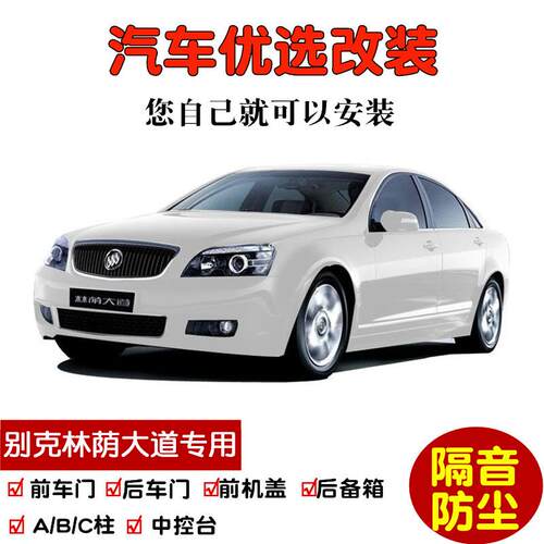 2007-2011款别克林荫大道专用汽车密封条 车门隔音条 防尘加改装