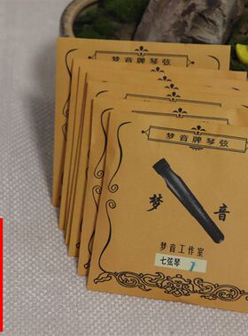 新品上市梦音古琴弦梦音加粗古琴打好蝇头原上音制弦师制作