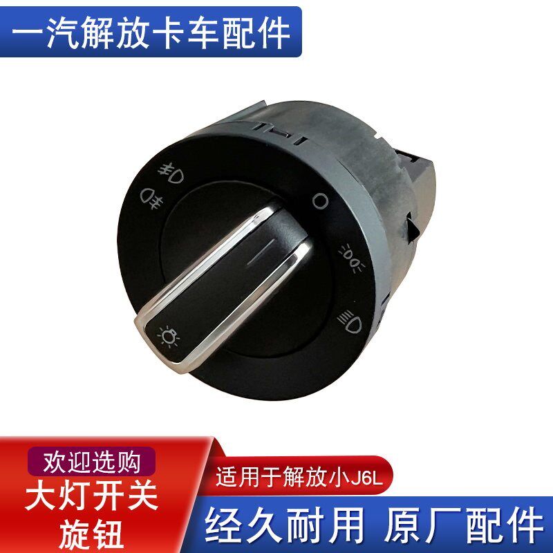 适用解放小j6l大灯开关雾灯旋钮灯光控制器原厂配件大全前照灯j6l