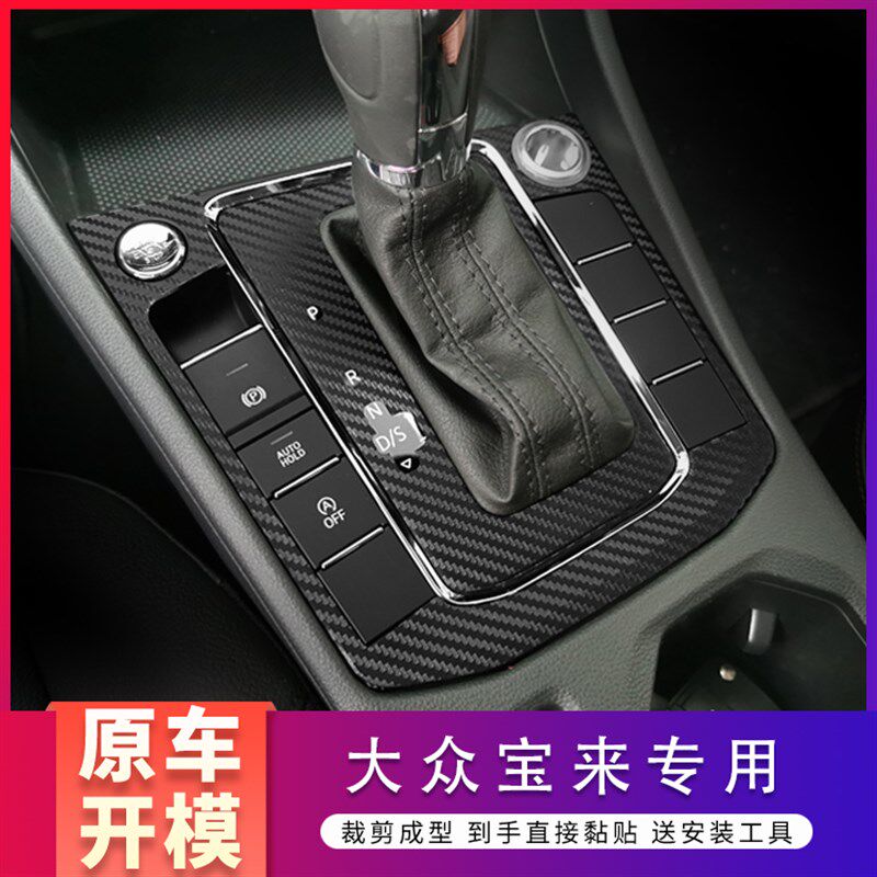 16-21款适用于宝来蔚领内饰改装碳纤维中控车门防刮贴纸装饰膜