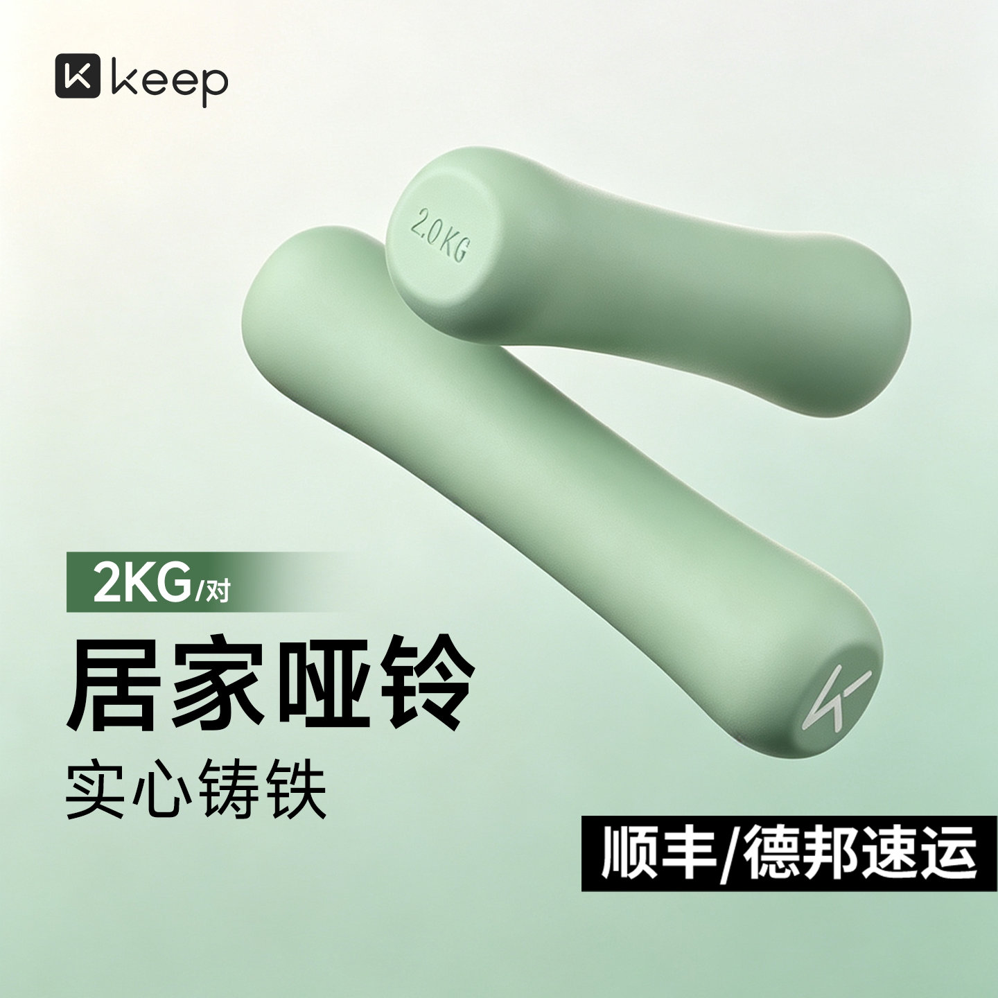 Keep硅胶小哑铃女士健身家用女生锻炼专用练臂肌实心铸铁0.5-2kg