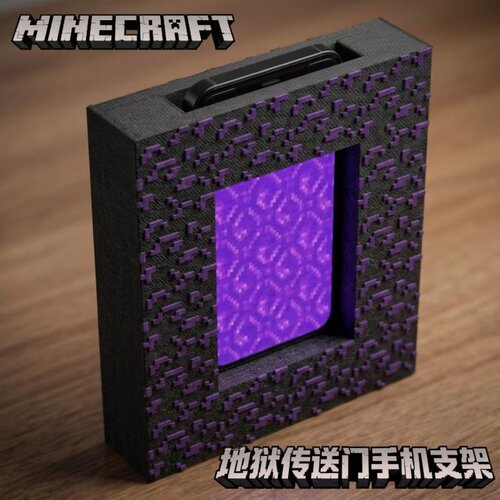 我的世界地狱传送门手机支架