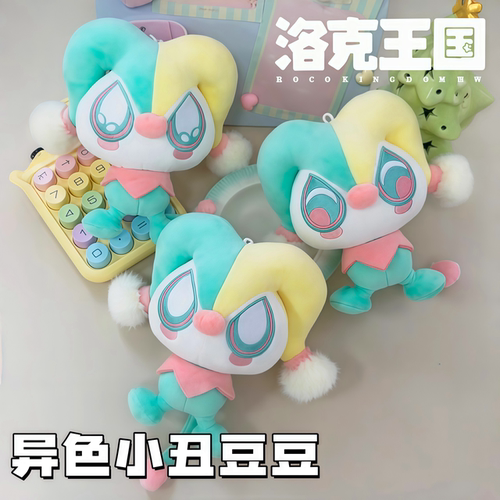 洛克王国小丑豆豆棉花娃娃周边