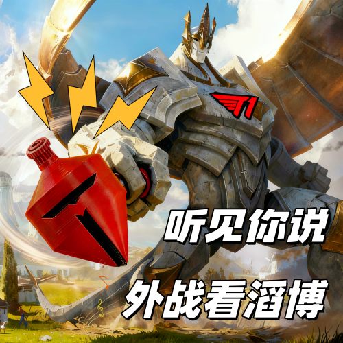 滔搏陀螺T1猛抽LOLMSI周边