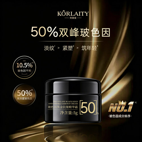 KORLAITY/珂莱缇全新黑金抗皱面霜50%玻色因溶液试用小样