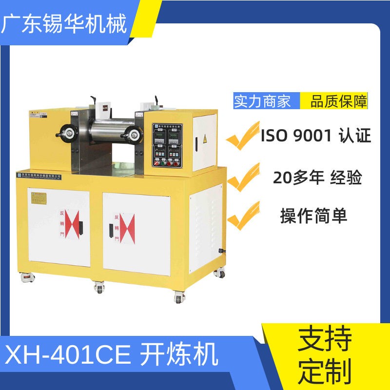 XH-401CE小型双棍开炼机售后维修厂家、塑料成型出片机开炼机