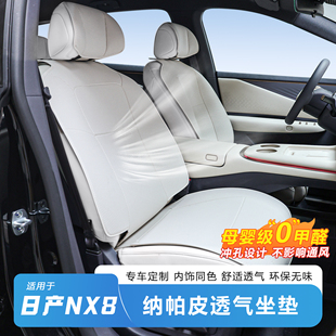 适用于日产NX8坐垫四季通用原厂定制NX8汽车内饰改装配件透气耐磨