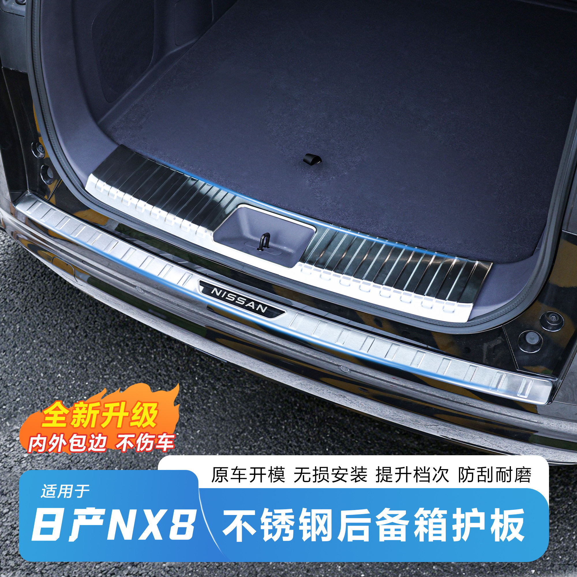 适用于日产NX8专用后备箱护板金属护板防护耐磨后备箱原车开模