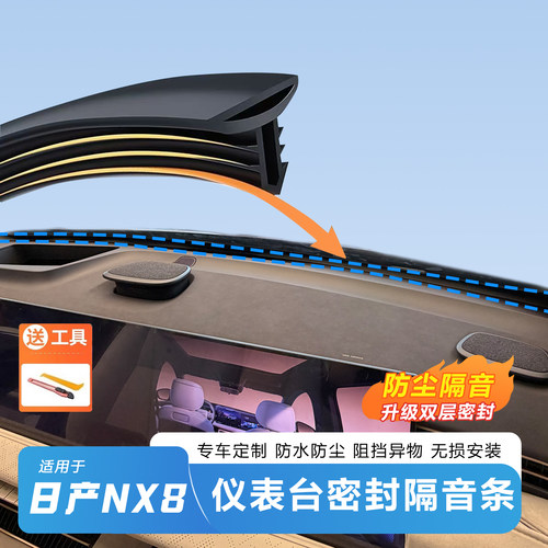 日产NX8中控前挡密封条