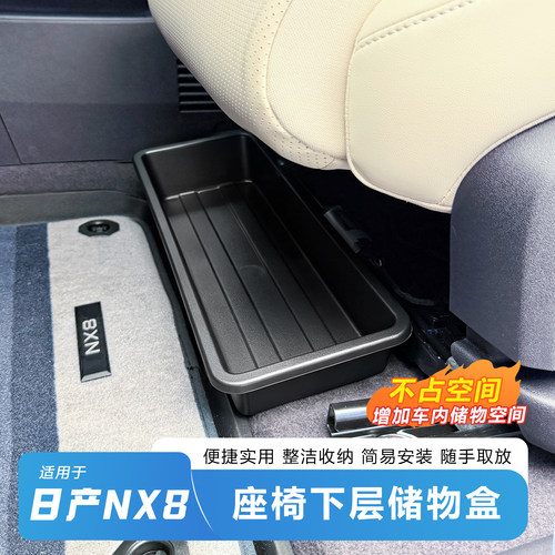 日产NX8座椅下储物收纳盒ABS