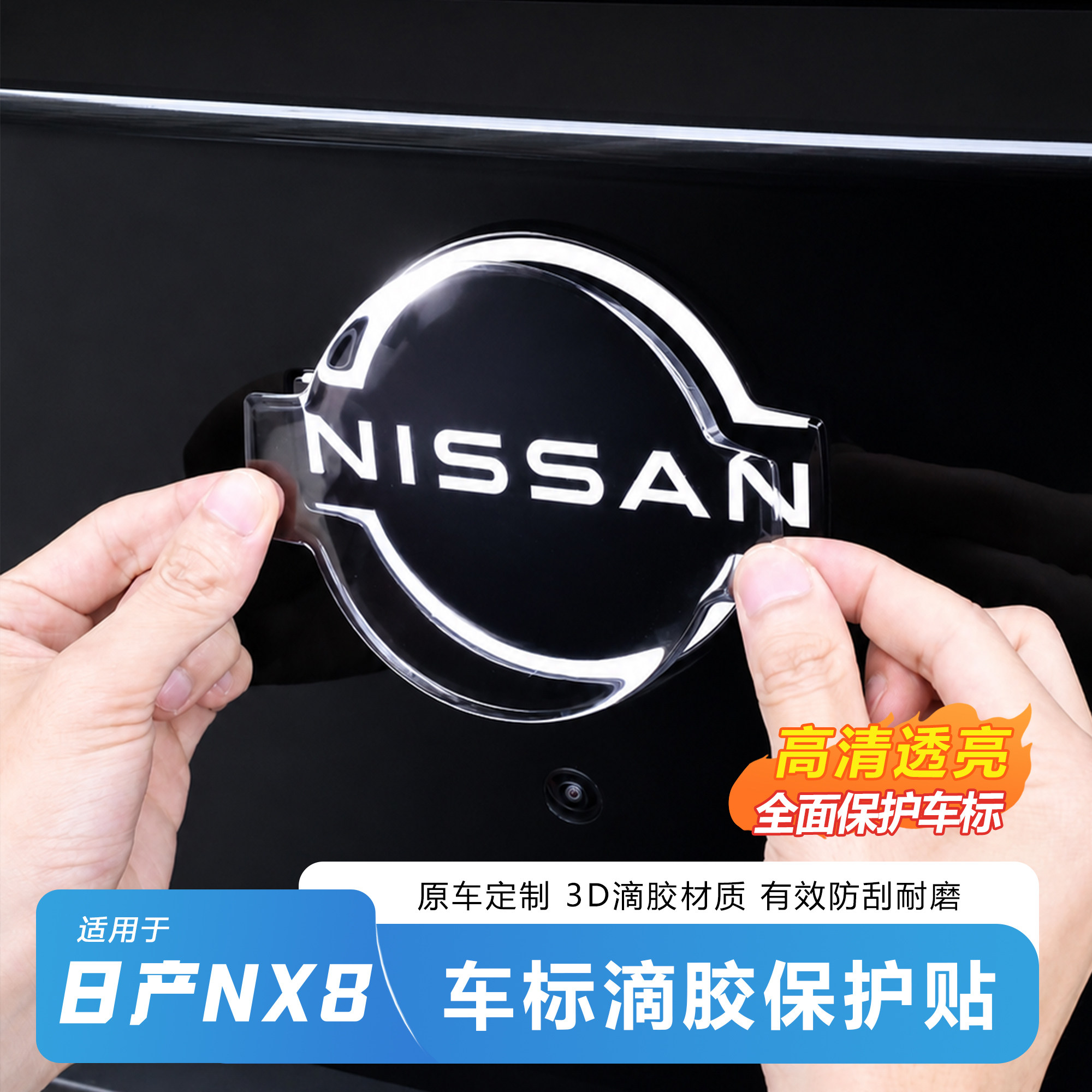 适用日产NX8前车标防护贴透明保护膜大灯防护贴车标贴改装美化标