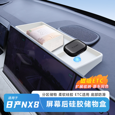 日产NX8屏幕后磁吸ETC收纳盒