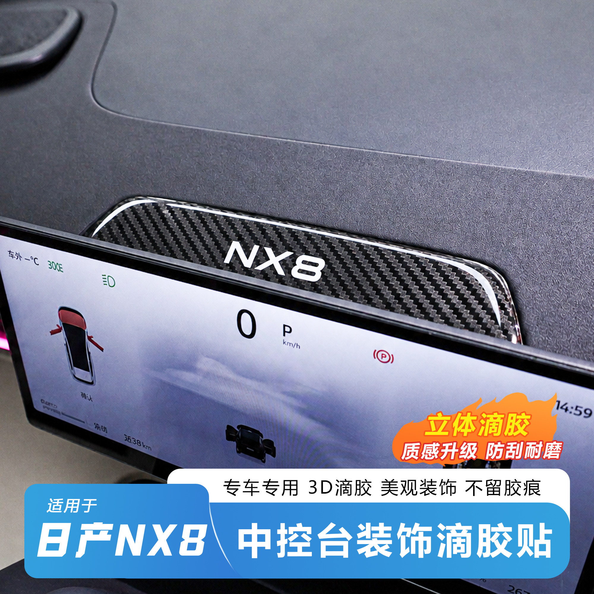 适用于日产NX8中控台装饰贴3D滴胶立体贴中控台面板装饰汽车贴片
