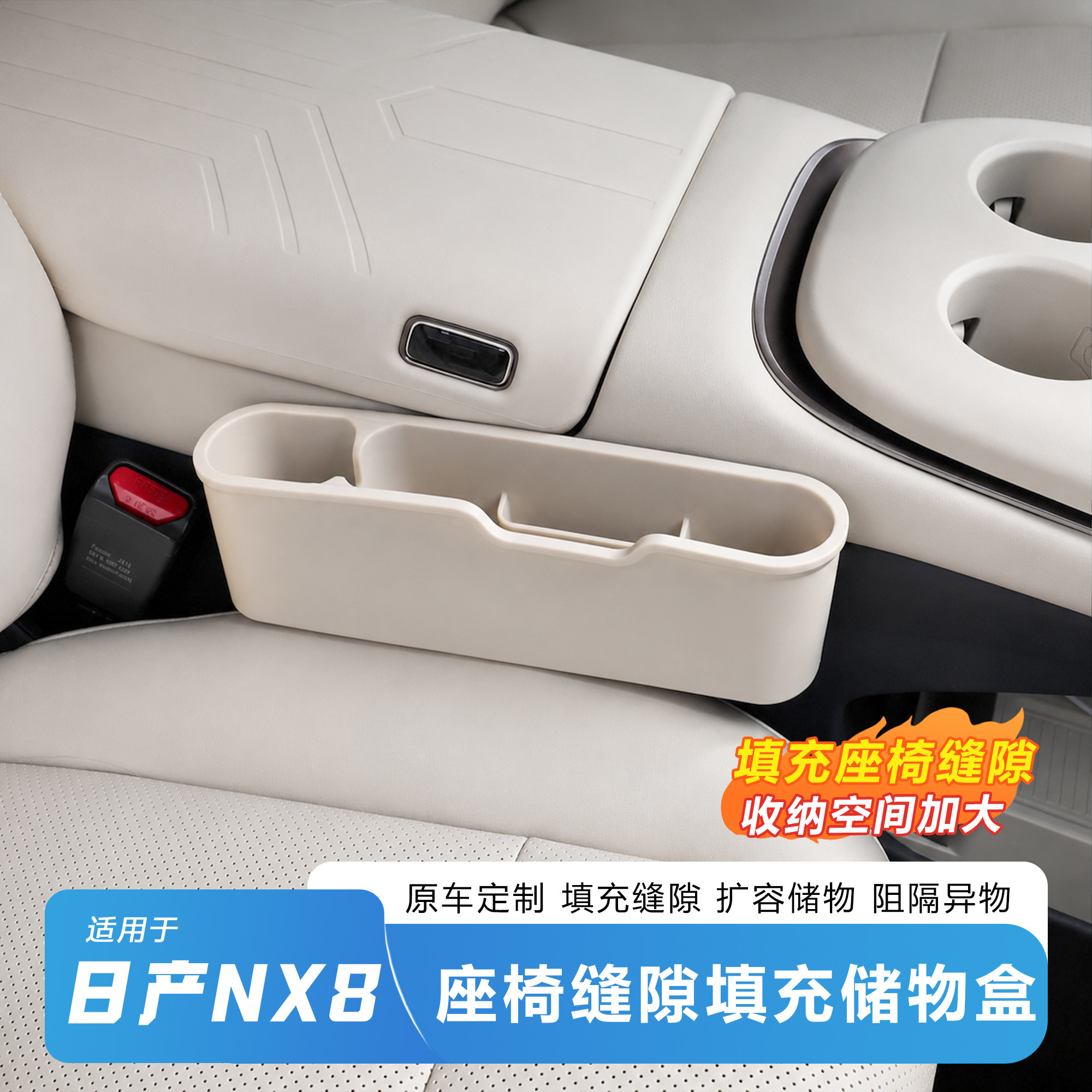日产NX8座椅填缝储物盒