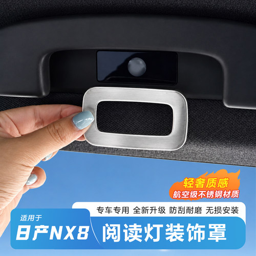 日产NX8阅读灯罩-钛金属防护