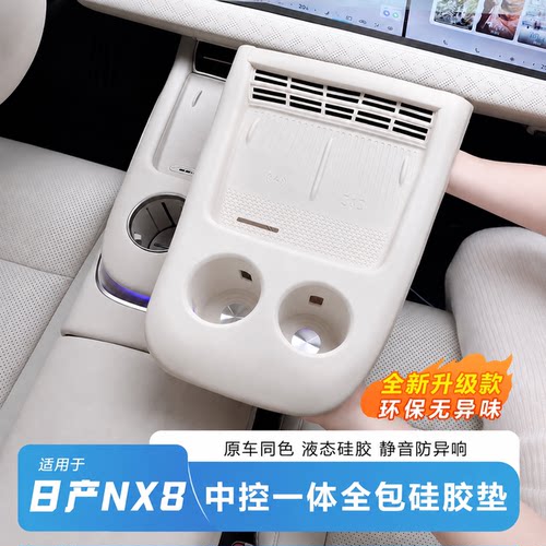 推荐-日产NX8中控一体硅胶水杯垫
