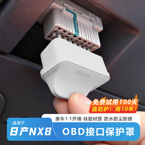 【推荐】日产NX8-OBD保护盖