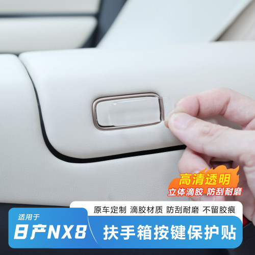 日产NX8扶手箱按键保护贴-推荐