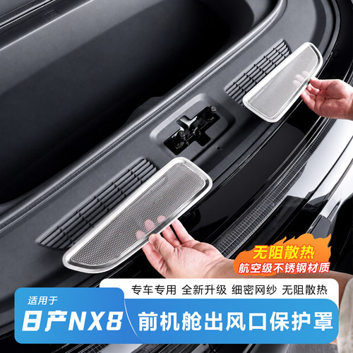 日产NX8前机舱出风口保护罩