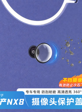 官方推荐-日产NX8摄像头保护罩