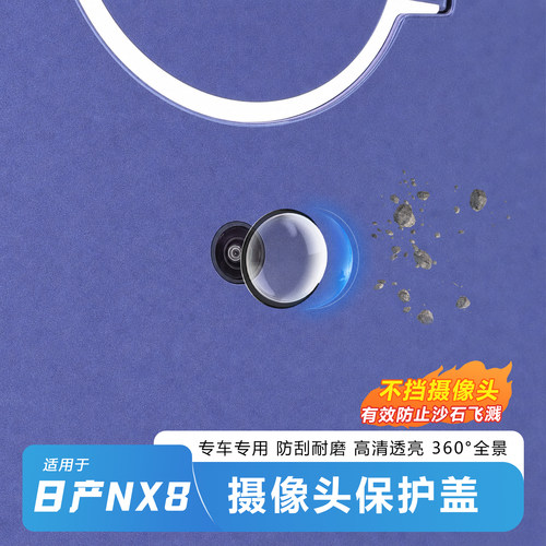 官方推荐-日产NX8摄像头保护罩