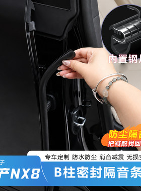 日产NX8专用B柱密封条防水隔音