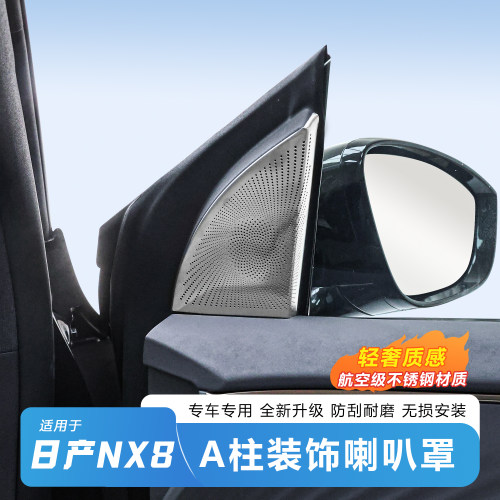 日产NX8A柱专用免打孔喇叭罩