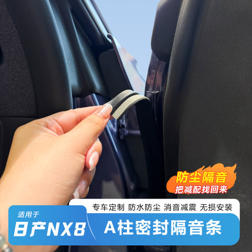 推荐-日产NX8A柱密封条防水防尘
