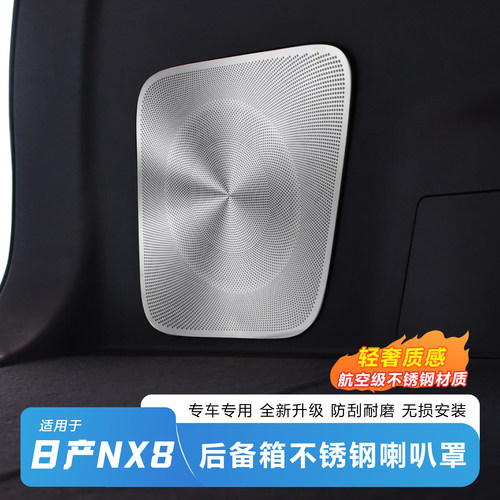 日产NX8后备箱不锈钢免打孔喇叭