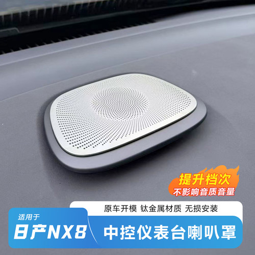 日产NX8中置喇叭罩【高端钛金】