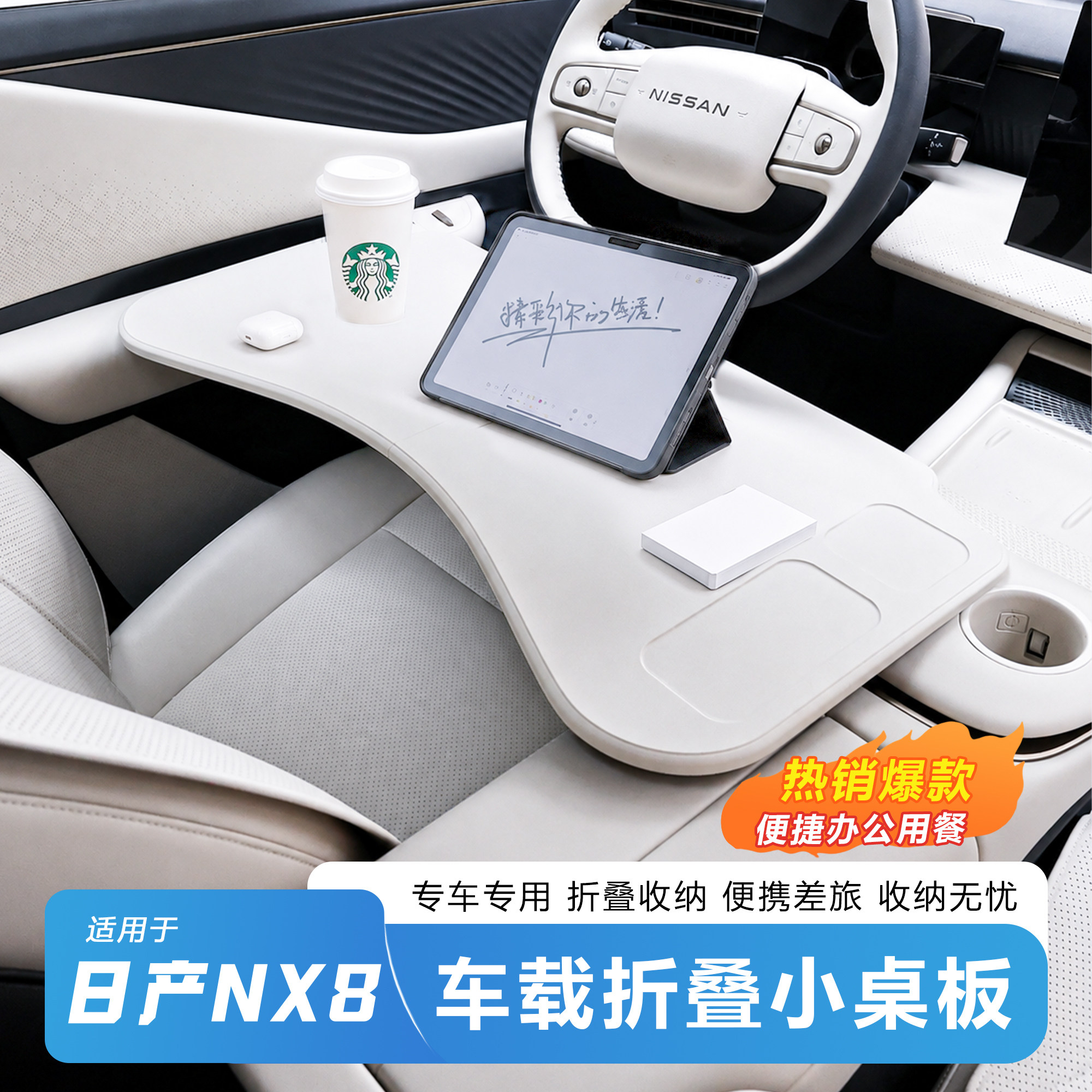 推荐-日产NX8车载折叠小桌板