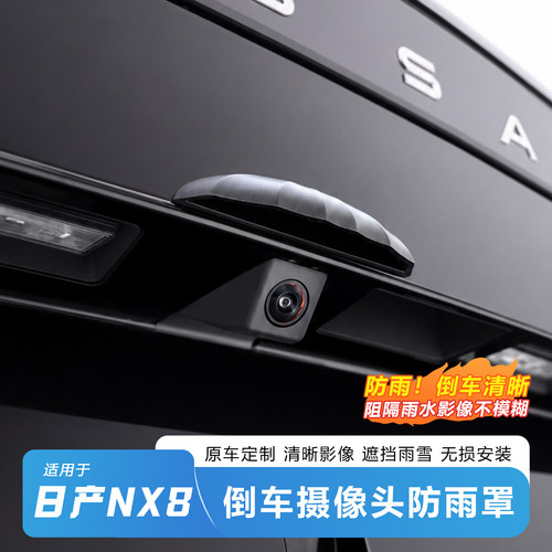适用日产NX8倒车摄像头防水罩雷达防护倒车影像保护挡外饰防保护