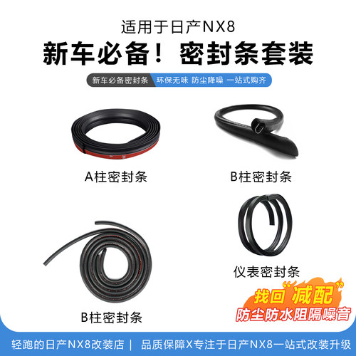 适用于日产NX8汽车密封条套装新车防尘降噪车用密封全车隔音条