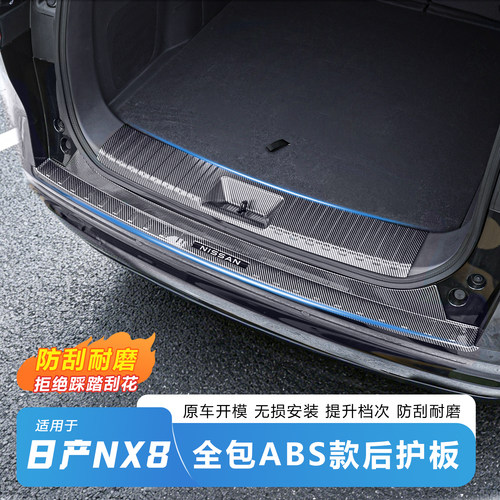 日产NX8后备箱护板ABS
