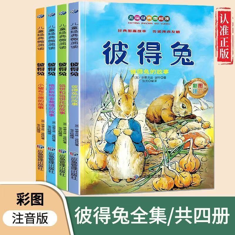 彼得兔的故事4册注音版故事书