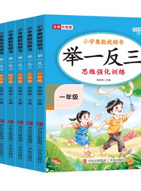 小学奥数举一反三思维强化训练书
