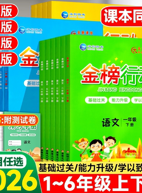 金榜行动小学语文数学英语练习册