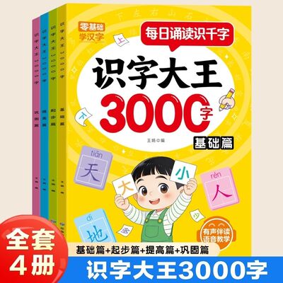 每日诵读识千字识字大王3000字