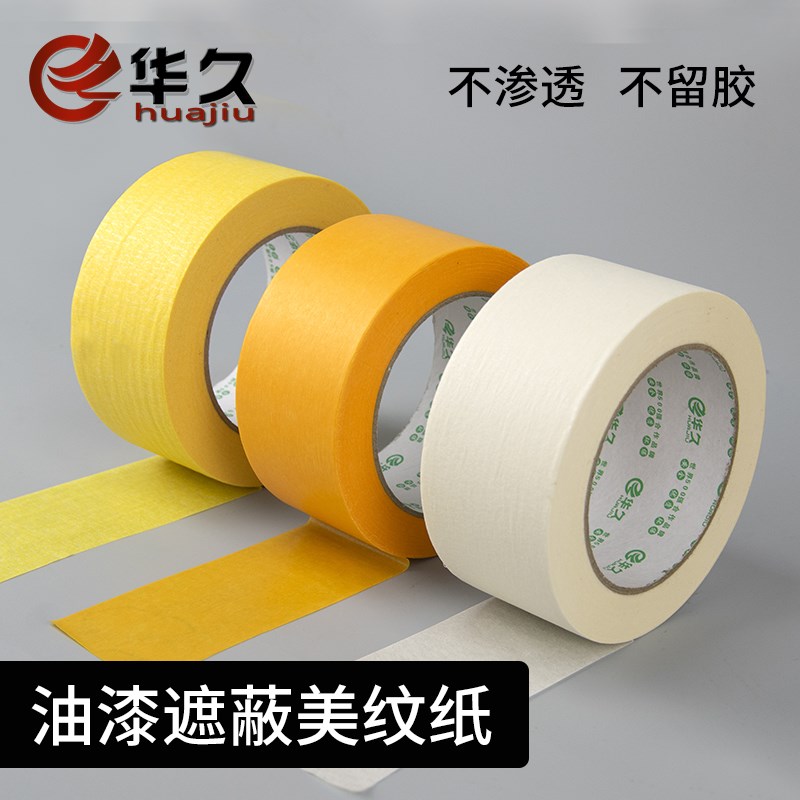 华久油漆专用美纹纸胶带装修家居遮蔽专用和纸胶带不残胶无痕高粘