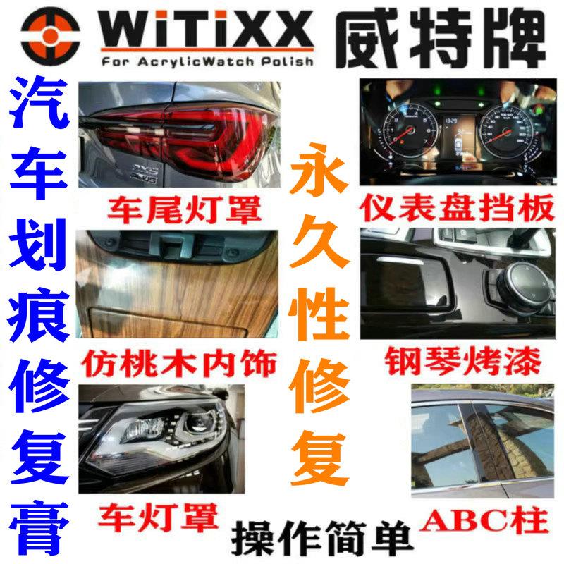 仪表盘划痕汽车尾灯B中柱亚克力内饰钢琴烤漆划痕修复膏去痕膏