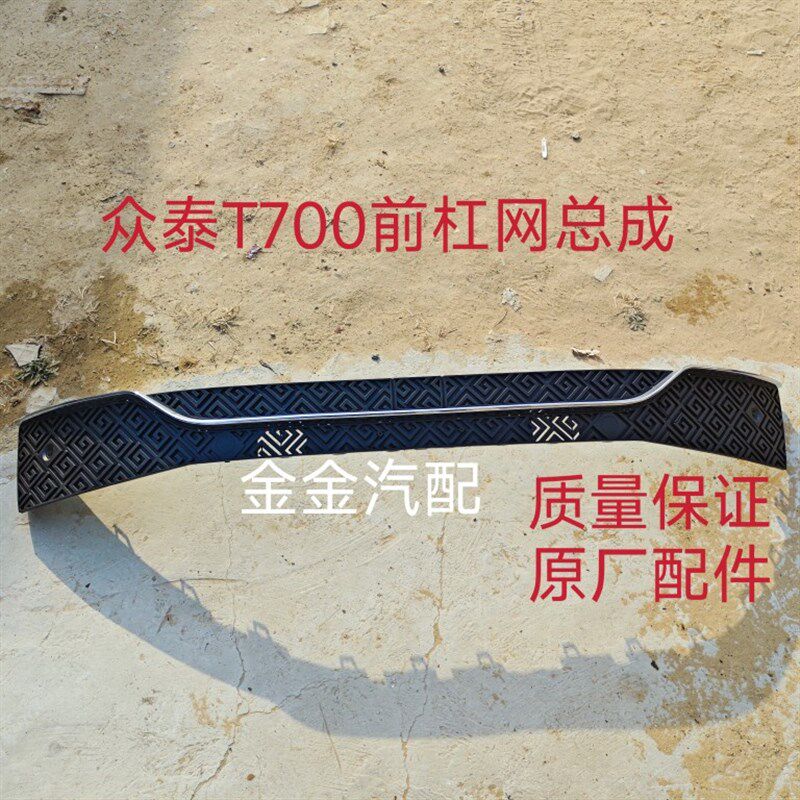 适用于众泰T700前杠网T700下杠网带亮条中网进气格栅下杠前杠原厂