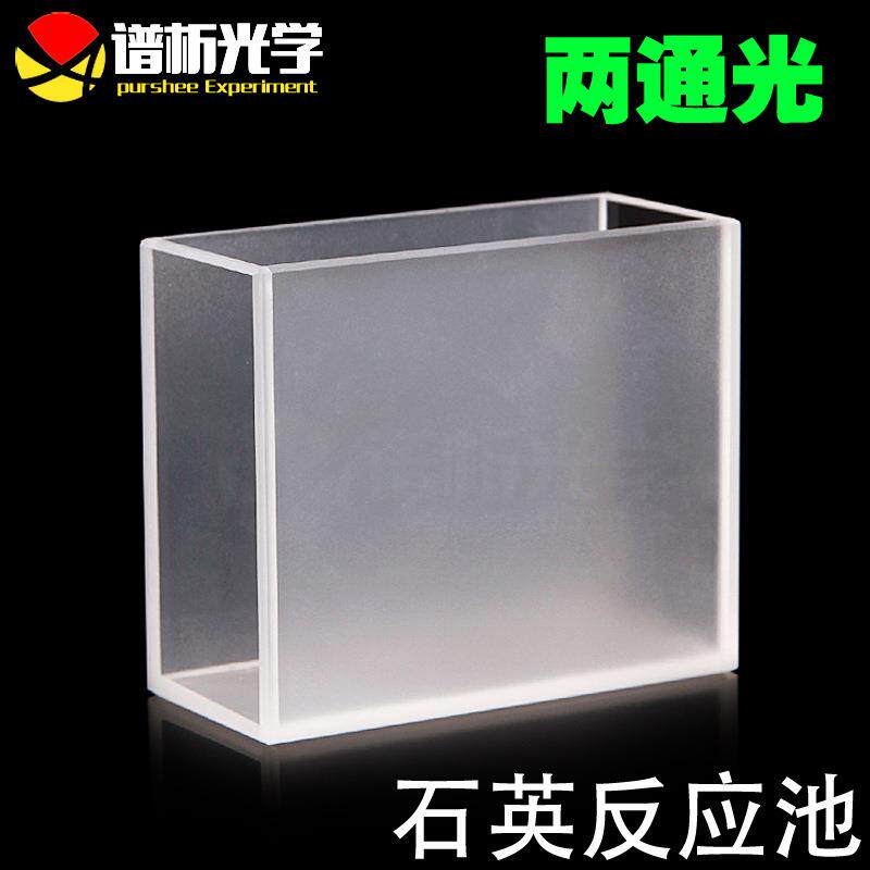 50mm石英比色方缸/石英反应池/两通光/实物拍摄/Cuvette