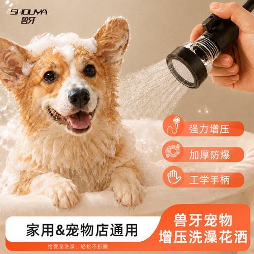 兽牙增压花洒小猫狗狗洗澡通用